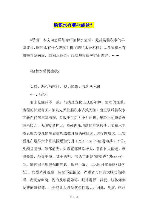 脑积水有哪些症状？