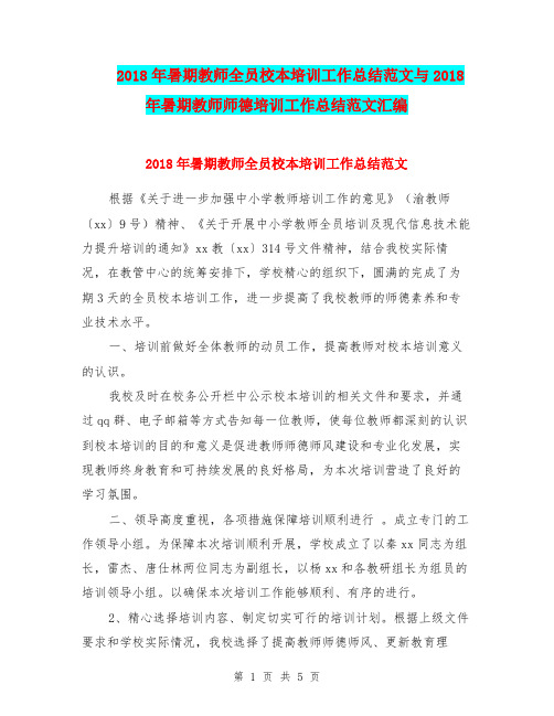 2018年暑期教师全员校本培训工作总结范文与2018年暑期教师师德培训工作总结范文汇编.doc