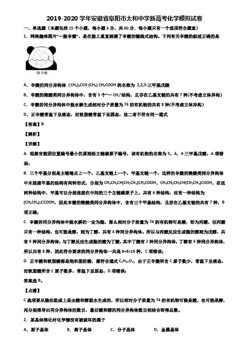 2019-2020学年安徽省阜阳市太和中学新高考化学模拟试卷含解析