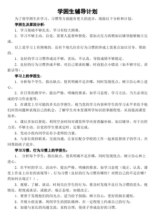 学困生帮扶计划及记录