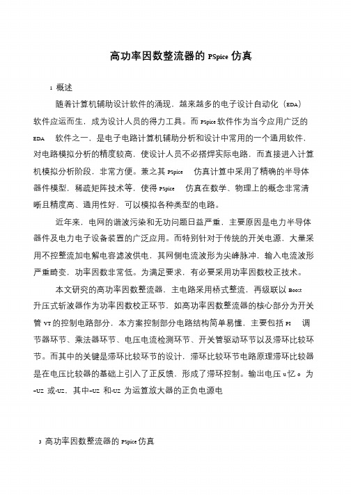 高功率因数整流器的PSpice仿真
