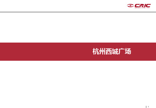 克尔瑞：杭州西城广场案例研究报告