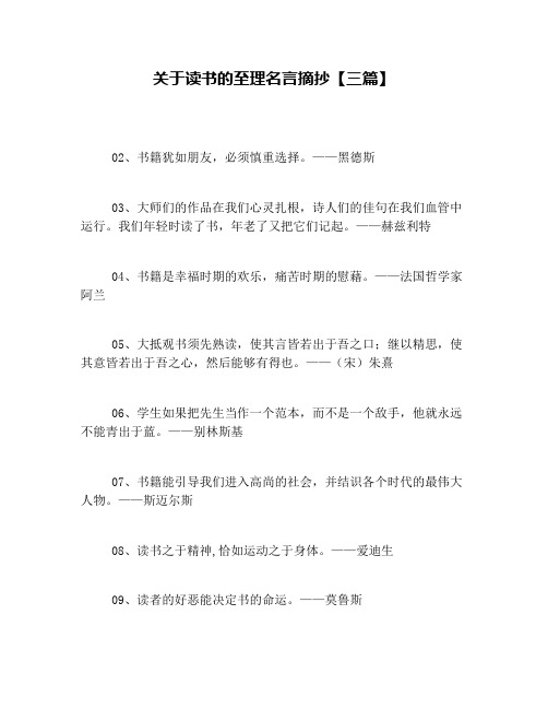 关于读书的至理名言摘抄【三篇】