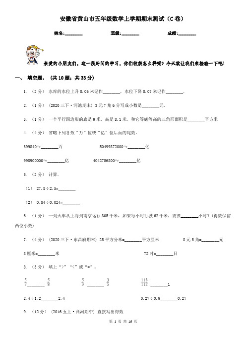 安徽省黄山市五年级数学上学期期末测试(C卷)