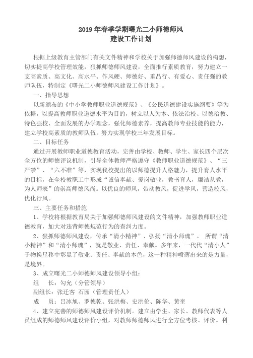 二小2019春师德师风建设计划