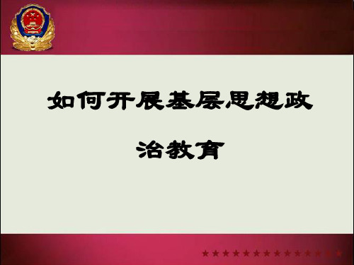 如何开展政治教育.
