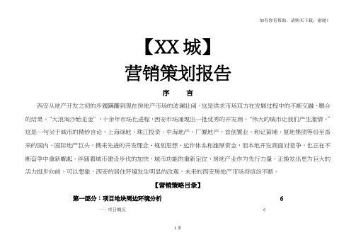 西安城北百亩住宅大盘全程策划方案