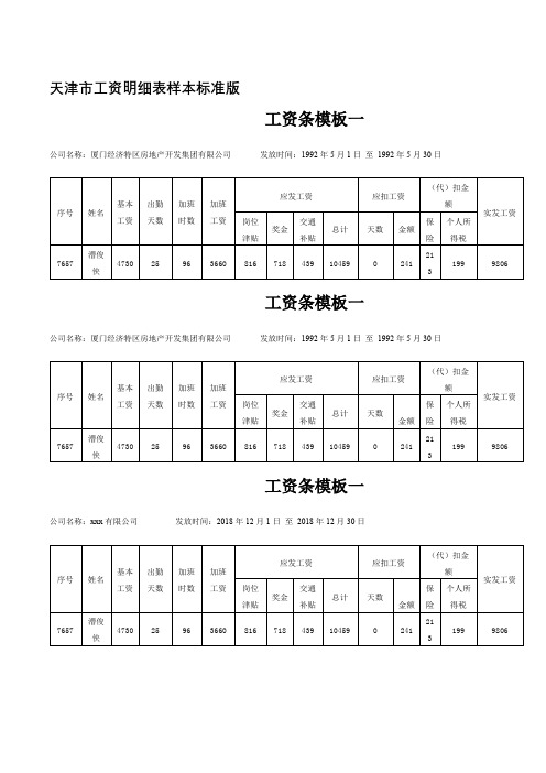 天津市工资明细表样本标准版