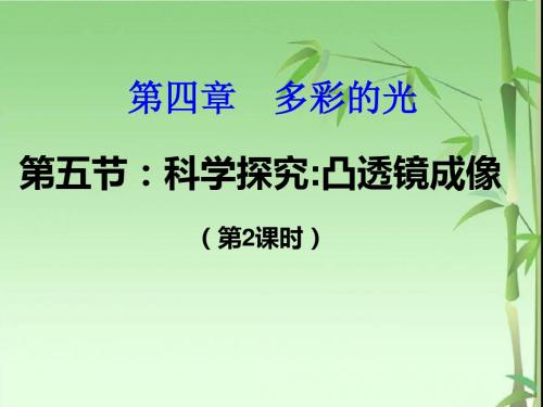 4.5科学探究：凸透镜成像第2课时