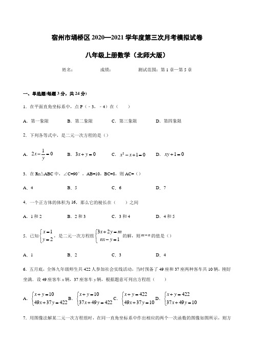 安徽省宿州市埇桥区2020—2021学年第一学期第三次月考八年级数学模拟试卷