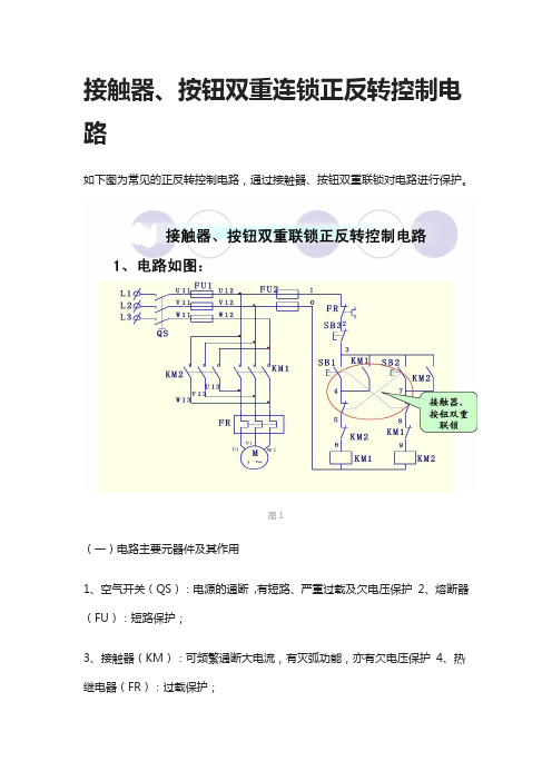 [全]接触器、按钮双重连锁正反转控制电路