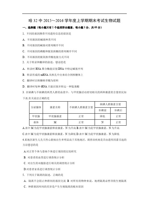 省哈尔滨市第三十二中学2016届高三上学期期末考试生物试题及答案