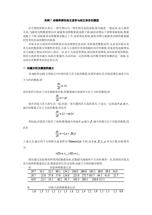 实例 动物种群的相互竞争与相互依存的模型