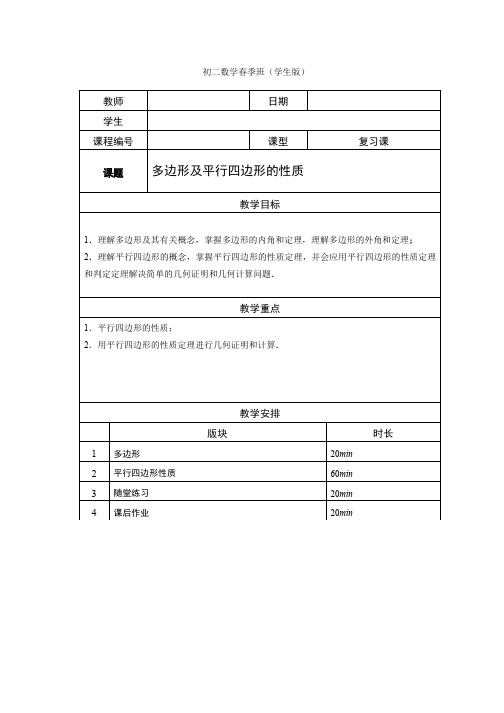 八年级春季班-08-多边形和平行四边形-学生版-马秋燕