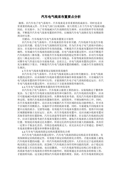 汽车电气线束布置要点分析