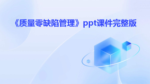 2024版《质量零缺陷管理》ppt课件完整版