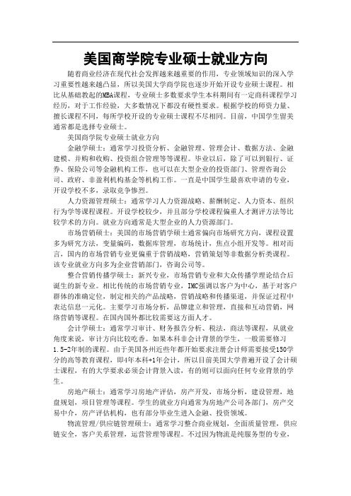 美国商学院专业硕士就业方向