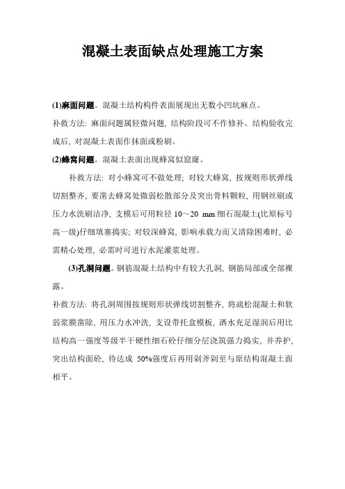 混凝土缺陷补救处理措施