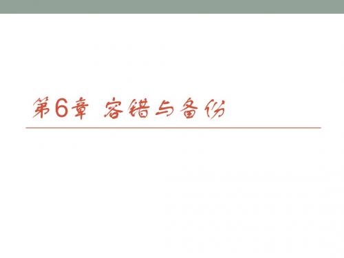 Windows Server 2008 R2 网络配置与管理第6章  容错与备份