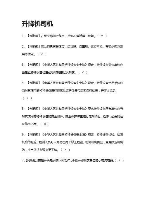 [考点]升降机司机模拟考试题库[一遍过]