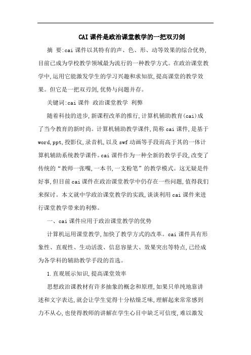 CAI课件是政治课堂教学的一把双刃剑