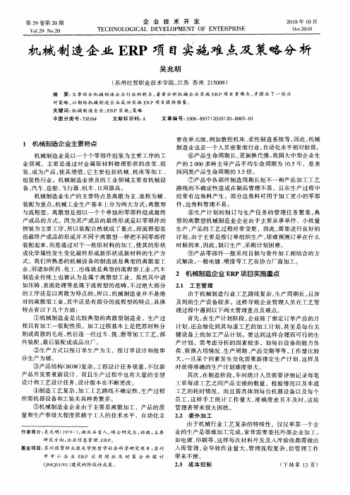 机械制造企业ERP项目实施难点及策略分析