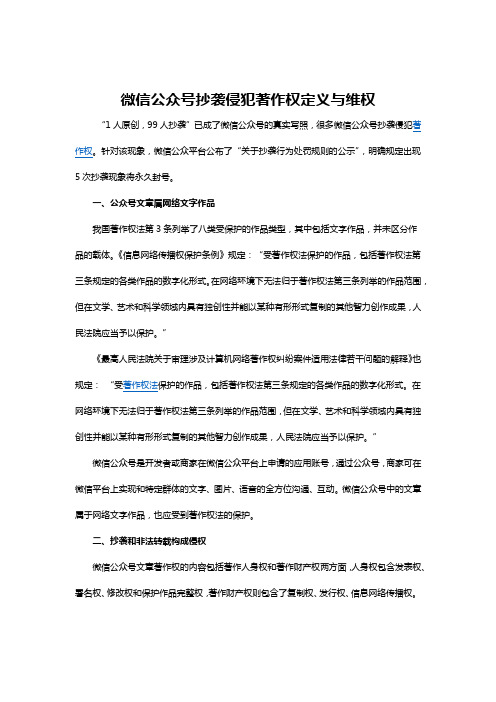 微信公众号抄袭侵犯著作权定义与维权