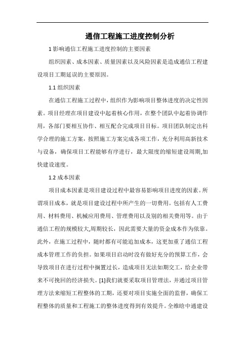 通信工程施工进度控制分析.docx
