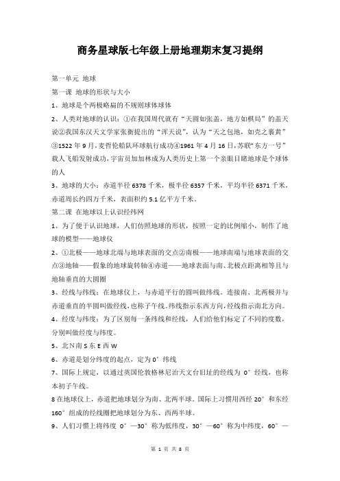 [直接打印]商务星球版七年级上册地理期末复习提纲
