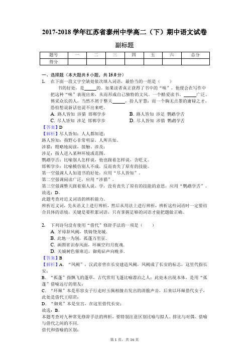 2017-2018学年江苏省泰州中学高二(下)期中语文试卷-教师用卷