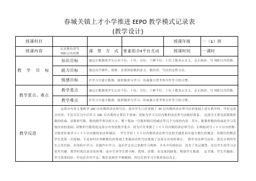 城关镇上才小学EEPO教学设计表 第3单元