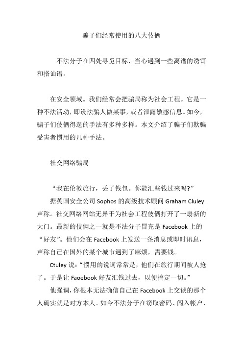 骗子们经常使用的八大伎俩