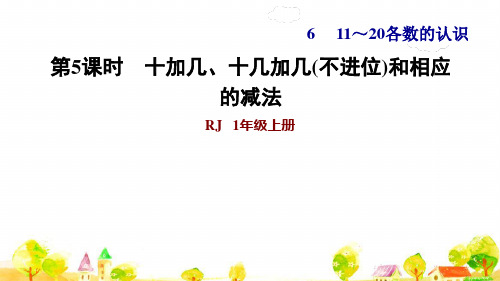 人教版一年级数学上册习题1   十加几、十几加几(不进位)和相应的减法