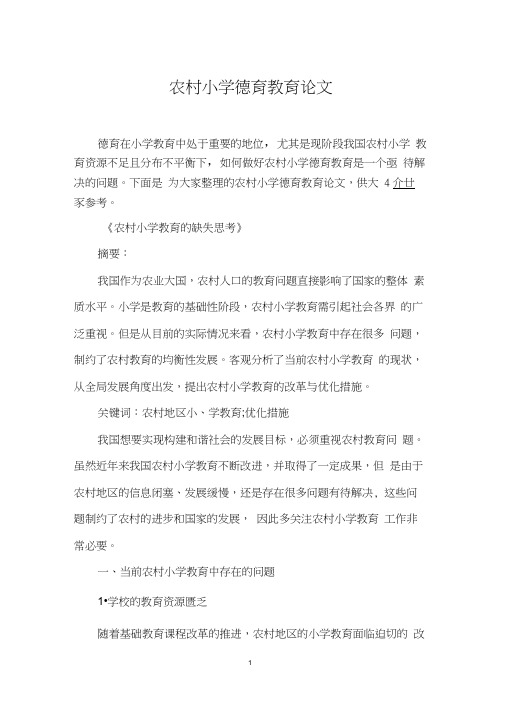 农村小学德育教育论文