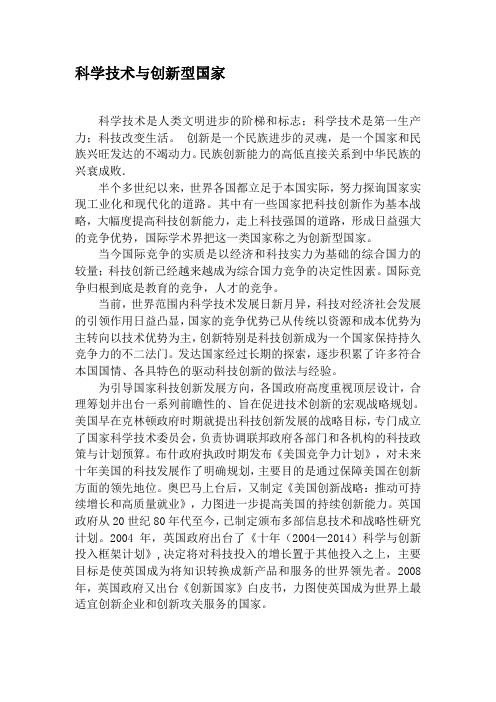 科学技术与创新型国家.doc