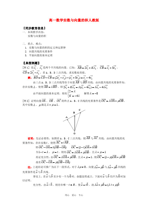 高一数学实数与向量的积人教版知识精讲.doc