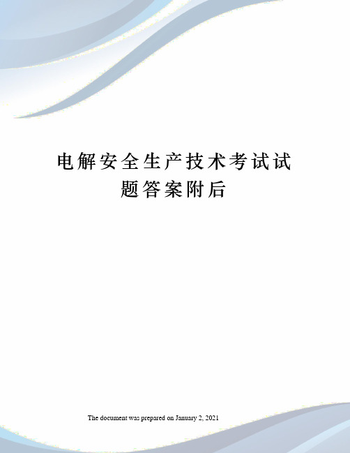 电解安全生产技术考试试题答案附后