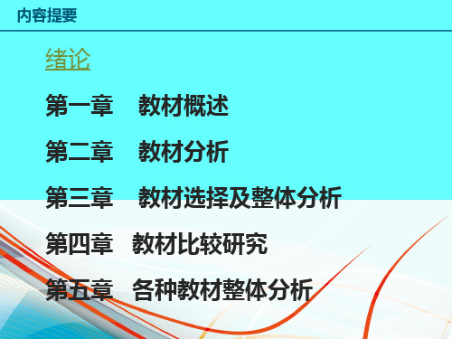 中学生物学教材分析