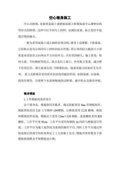 空心墩身模板设计