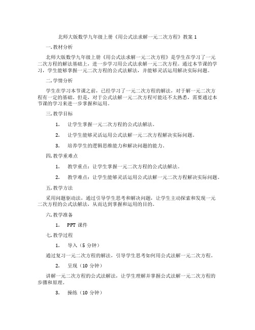 北师大版数学九年级上册《用公式法求解一元二次方程》教案1