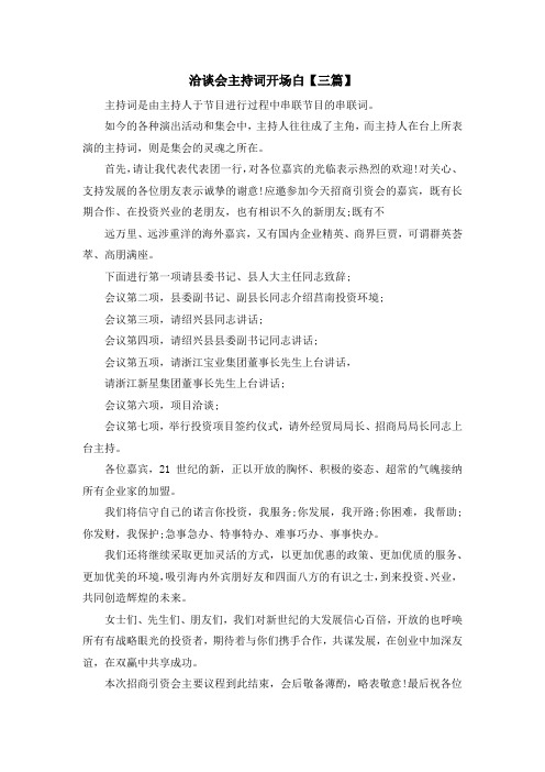 主持词-洽谈会主持词开场白【三篇】 精品