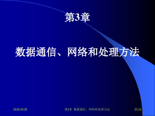 第3章 数据通信、网络和处理方法 管理信息技术课件