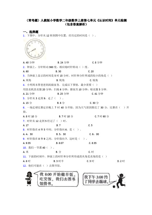(常考题)人教版小学数学二年级数学上册第七单元《认识时间》单元检测(包含答案解析)
