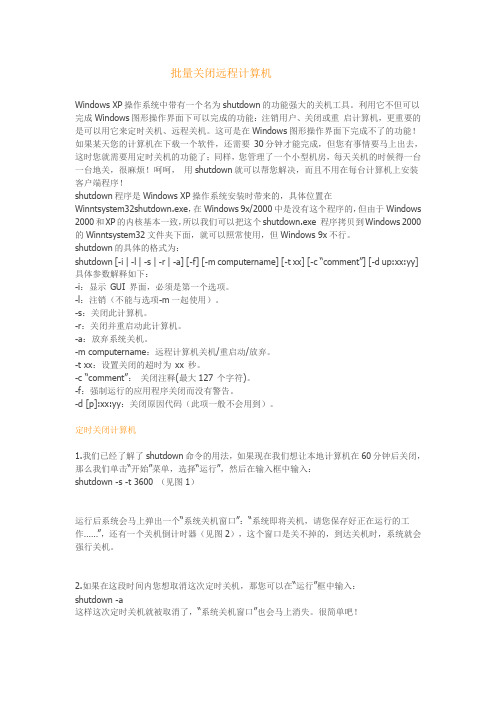 局域网内强制关闭他人计算机
