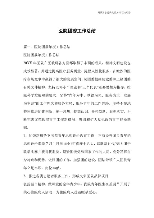 医院团委工作总结