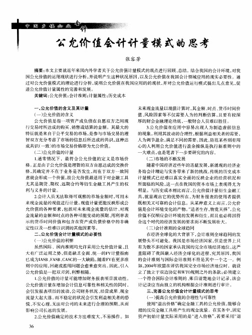 公允价值会计计量模式的思考