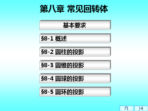 第八章 常见回转体