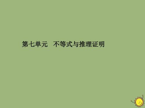 高考数学一轮总复习第七单元不等式与推理证明课时5合情推理与演绎推理课件文新人教A版