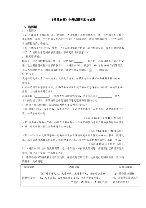 《傅雷家书》中考试题答案 9试卷
