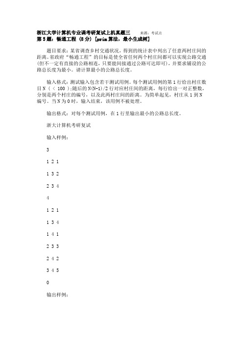 浙江大学计算机专业课考研复试上机真题
